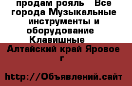 продам рояль - Все города Музыкальные инструменты и оборудование » Клавишные   . Алтайский край,Яровое г.